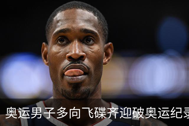 奥运男子多向飞碟齐迎破奥运纪录摘银 黑尔斯夺金