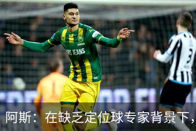 阿斯：在缺乏定位球专家背景下，居莱尔挺身而出成为皇马一大财富