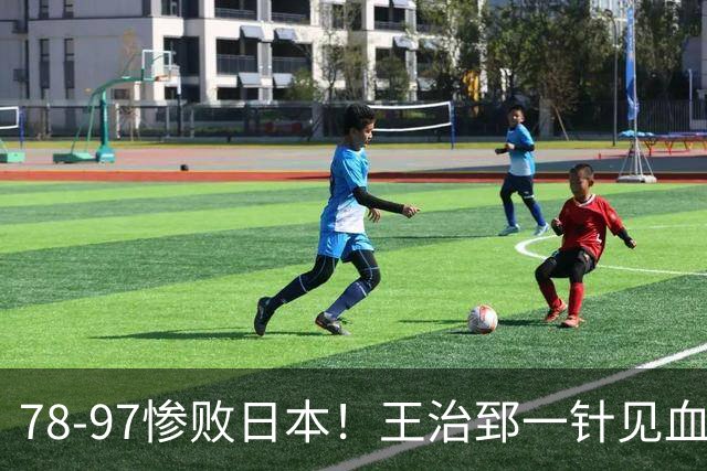 78-97惨败日本！王治郅一针见血大实话：球员真不缺拼劲，只是实打实打不过